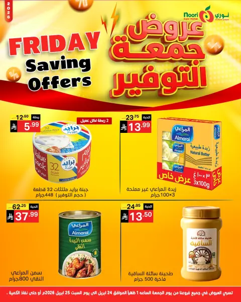 Ofertas de Supermercado Noori Arabia Saudita de 7 a 8 Dhuʻl-Qiʻdah 1447 AH (24 – 25 abril 2026) Ahorros del viernes - Página 3