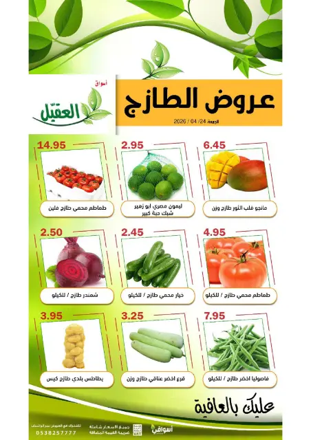 عروض أسواق العقيل السعودية الجمعة، ٧ ذو القعدة ١٤٤٧ هـ (الجمعة ٢٤ أبريل ٢٠٢٦) عروض الطازج - صفحة 1