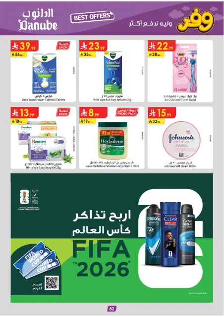 عروض الدانوب بفرع تبوك من ٥ حتى ١٨ ذو القعدة ١٤٤٧ هـ (٢٢ أبريل إلى ٥ مايو ٢٠٢٦) عروض وفر وليه تدفع أكثر - صفحة 86
