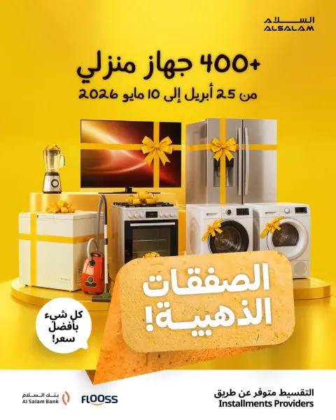 عروض غاز السلام البحرين من ٢٥ أبريل حتى ١٥ مايو ٢٠٢٦ الصفقات الذهبية - صفحة 1
