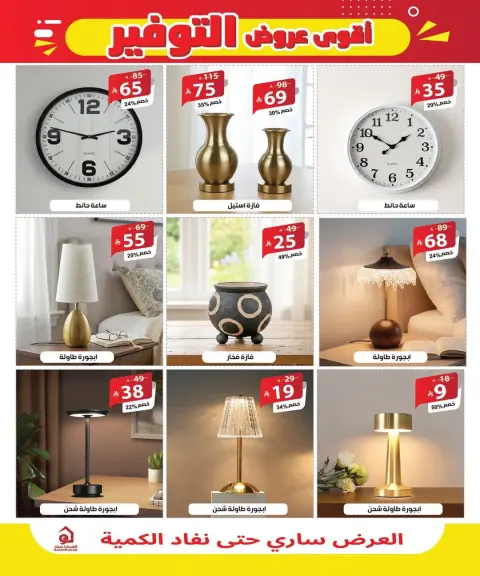 Alhadaya Center Saudi Arabia offers from 8 to 20 Dhuʻl-Qiʻdah 1447 AH (25 April – 7 May 2026) Top Savings offers - Page 12