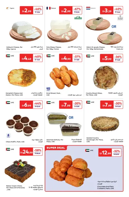 عروض كارفور الإمارات من ٢٤ أبريل حتى ٤ مايو ٢٠٢٦ أستمتع بأجواء الصيف - صفحة 3
