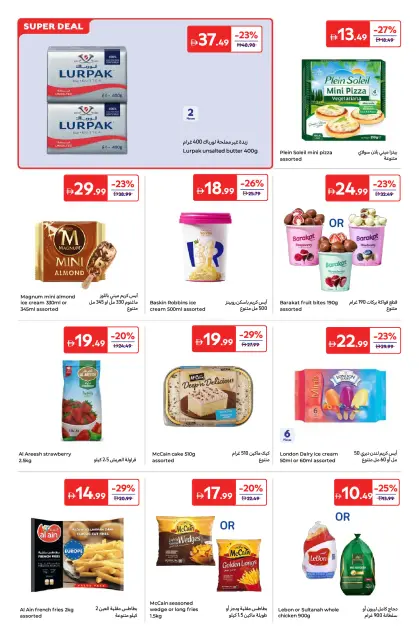 عروض كارفور الإمارات من ٢٤ أبريل حتى ٤ مايو ٢٠٢٦ أستمتع بأجواء الصيف - صفحة 8