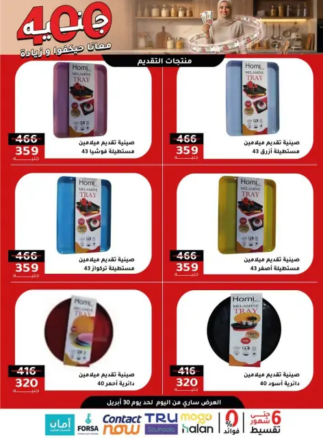 Al Ahram Cookware Egypt offers from 26 to 30 April 2026 400EGP offer - Page 7