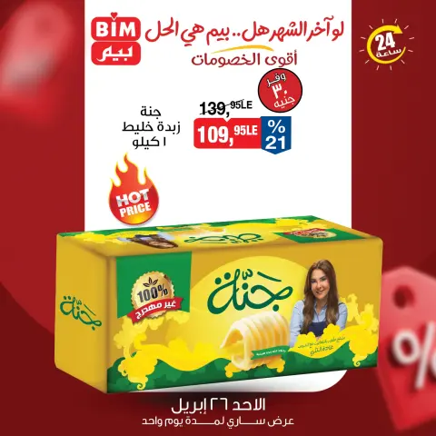 عروض بيم ماركت مصر الأحد ٢٦ أبريل ٢٠٢٦ عرض اليوم الواحد - صفحة 3