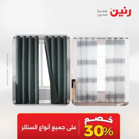 عروض المفروشات والستائر فى رنين من ٢٦ حتى ٢٧ أبريل ٢٠٢٦ - صفحة 5