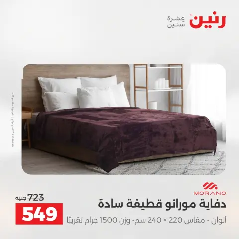 عروض المفروشات والستائر فى رنين من ٢٦ حتى ٢٧ أبريل ٢٠٢٦ - صفحة 12