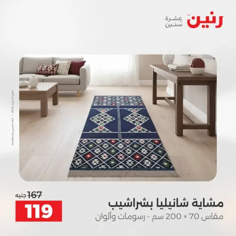عروض المفروشات والستائر فى رنين من ٢٦ حتى ٢٧ أبريل ٢٠٢٦ - صفحة 31