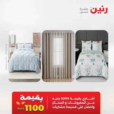 عروض المفروشات والستائر فى رنين من ٢٦ حتى ٢٧ أبريل ٢٠٢٦ - صفحة 2