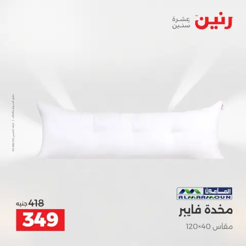 عروض المفروشات والستائر فى رنين من ٢٦ حتى ٢٧ أبريل ٢٠٢٦ - صفحة 21