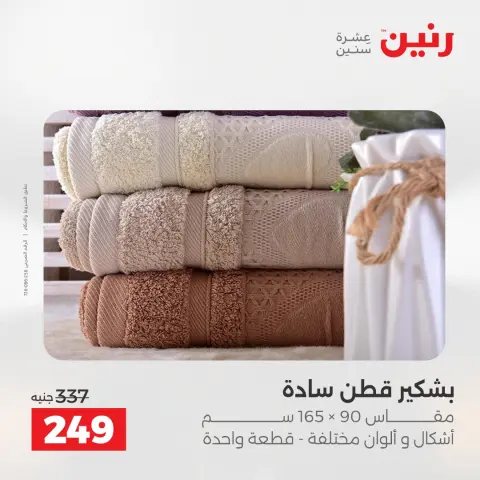 عروض المفروشات والستائر فى رنين من ٢٦ حتى ٢٧ أبريل ٢٠٢٦ - صفحة 34