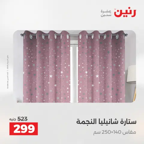 عروض المفروشات والستائر فى رنين من ٢٦ حتى ٢٧ أبريل ٢٠٢٦ - صفحة 44