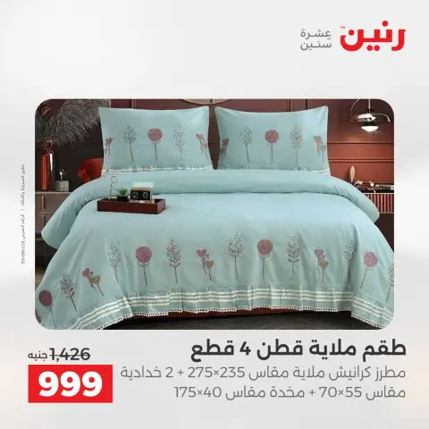 عروض المفروشات والستائر فى رنين من ٢٦ حتى ٢٧ أبريل ٢٠٢٦ - صفحة 9