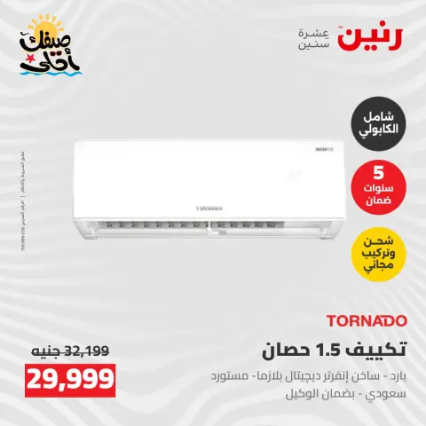 عروض التكييفات فى رنين من ٢٦ حتى ٢٧ أبريل ٢٠٢٦ - صفحة 26