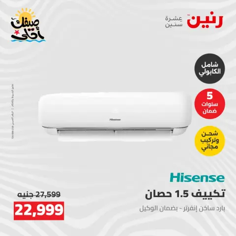 عروض التكييفات فى رنين من ٢٦ حتى ٢٧ أبريل ٢٠٢٦ - صفحة 37
