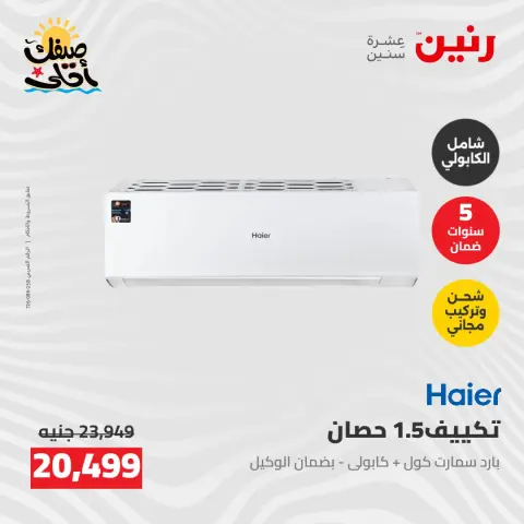 عروض التكييفات فى رنين من ٢٦ حتى ٢٧ أبريل ٢٠٢٦ - صفحة 39