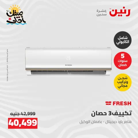 عروض التكييفات فى رنين من ٢٦ حتى ٢٧ أبريل ٢٠٢٦ - صفحة 11