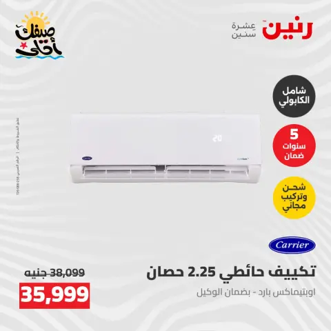 عروض التكييفات فى رنين من ٢٦ حتى ٢٧ أبريل ٢٠٢٦ - صفحة 20