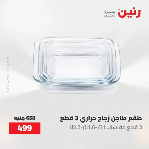 عروض أدوات المطبخ فى رنين من ٢٦ حتى ٢٧ أبريل ٢٠٢٦ - صفحة 75