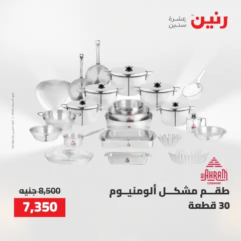 عروض أدوات المطبخ فى رنين من ٢٦ حتى ٢٧ أبريل ٢٠٢٦ - صفحة 16