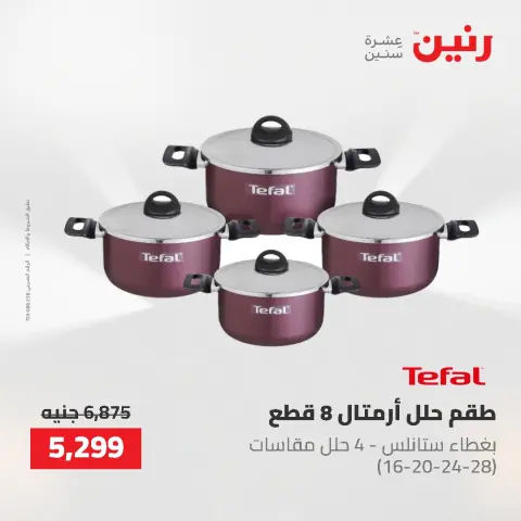 عروض أدوات المطبخ فى رنين من ٢٦ حتى ٢٧ أبريل ٢٠٢٦ - صفحة 23
