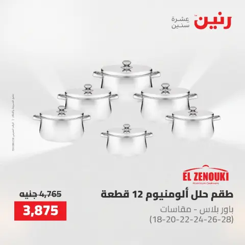 عروض أدوات المطبخ فى رنين من ٢٦ حتى ٢٧ أبريل ٢٠٢٦ - صفحة 24