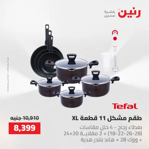 عروض أدوات المطبخ فى رنين من ٢٦ حتى ٢٧ أبريل ٢٠٢٦ - صفحة 15