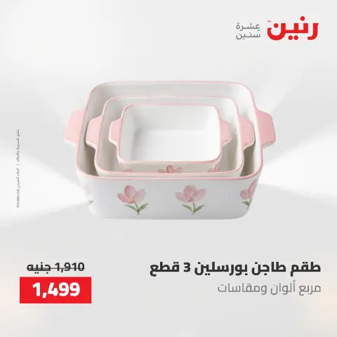 عروض أدوات المطبخ فى رنين من ٢٦ حتى ٢٧ أبريل ٢٠٢٦ - صفحة 3