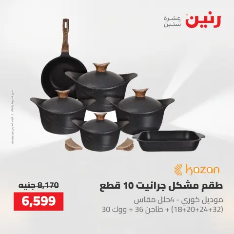 عروض أدوات المطبخ فى رنين من ٢٦ حتى ٢٧ أبريل ٢٠٢٦ - صفحة 17