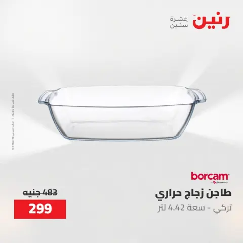عروض أدوات المطبخ فى رنين من ٢٦ حتى ٢٧ أبريل ٢٠٢٦ - صفحة 36