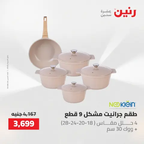 عروض أدوات المطبخ فى رنين من ٢٦ حتى ٢٧ أبريل ٢٠٢٦ - صفحة 32