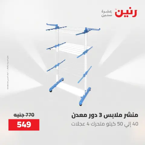 عروض أدوات المطبخ فى رنين من ٢٦ حتى ٢٧ أبريل ٢٠٢٦ - صفحة 73