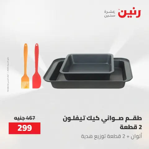 عروض أدوات المطبخ فى رنين من ٢٦ حتى ٢٧ أبريل ٢٠٢٦ - صفحة 49