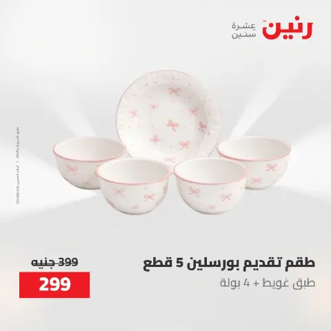 عروض أدوات المطبخ فى رنين من ٢٦ حتى ٢٧ أبريل ٢٠٢٦ - صفحة 50