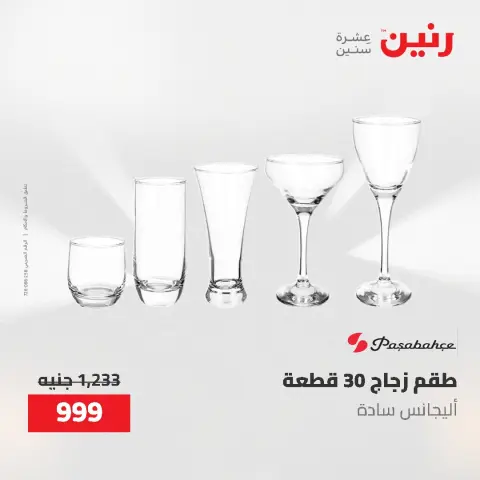 عروض أدوات المطبخ فى رنين من ٢٦ حتى ٢٧ أبريل ٢٠٢٦ - صفحة 54