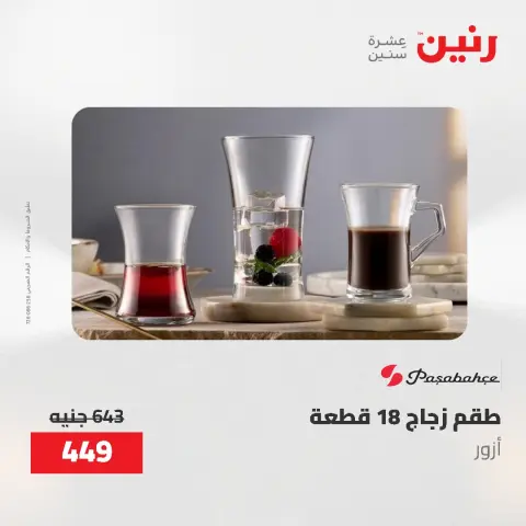 عروض أدوات المطبخ فى رنين من ٢٦ حتى ٢٧ أبريل ٢٠٢٦ - صفحة 63