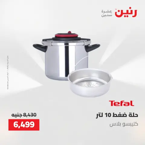 عروض أدوات المطبخ فى رنين من ٢٦ حتى ٢٧ أبريل ٢٠٢٦ - صفحة 20