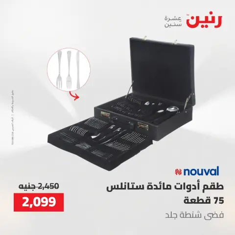 عروض أدوات المطبخ فى رنين من ٢٦ حتى ٢٧ أبريل ٢٠٢٦ - صفحة 72