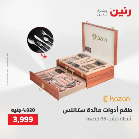 عروض أدوات المطبخ فى رنين من ٢٦ حتى ٢٧ أبريل ٢٠٢٦ - صفحة 62