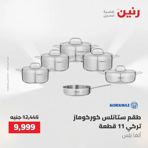 عروض أدوات المطبخ فى رنين من ٢٦ حتى ٢٧ أبريل ٢٠٢٦ - صفحة 10