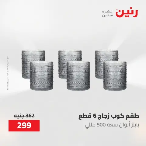 عروض أدوات المطبخ فى رنين من ٢٦ حتى ٢٧ أبريل ٢٠٢٦ - صفحة 67