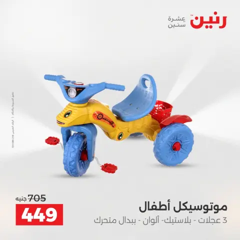 عروض الشنط ولعب الأطفال فى رنين من ٢٦ حتى ٢٧ أبريل ٢٠٢٦ - صفحة 45