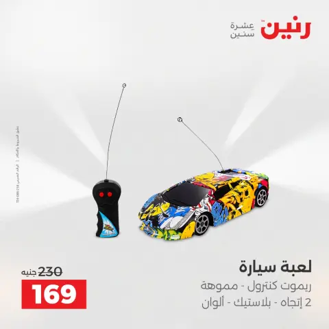 عروض الشنط ولعب الأطفال فى رنين من ٢٦ حتى ٢٧ أبريل ٢٠٢٦ - صفحة 65