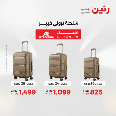 عروض الشنط ولعب الأطفال فى رنين من ٢٦ حتى ٢٧ أبريل ٢٠٢٦ - صفحة 7