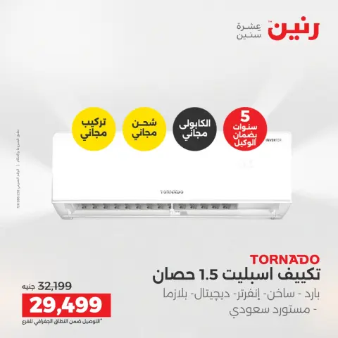 عروض رنين بفرع الشيخ زايد من ٢٦ حتى ٢٧ أبريل ٢٠٢٦ أقوى العروض والخصومات - صفحة 9