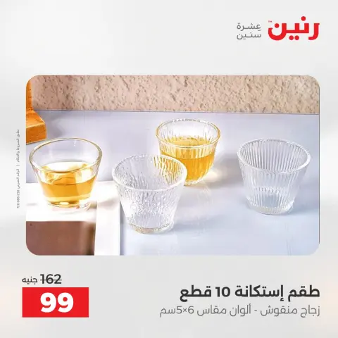 عروض رنين بفرع الشيخ زايد من ٢٦ حتى ٢٧ أبريل ٢٠٢٦ أقوى العروض والخصومات - صفحة 30