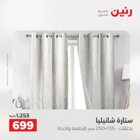 عروض رنين بفرع الشيخ زايد من ٢٦ حتى ٢٧ أبريل ٢٠٢٦ أقوى العروض والخصومات - صفحة 41