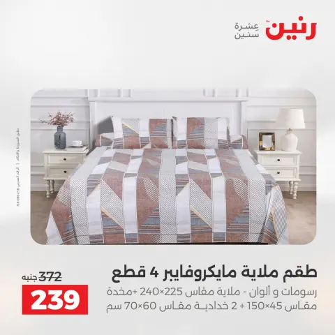 عروض رنين بفرع الشيخ زايد من ٢٦ حتى ٢٧ أبريل ٢٠٢٦ أقوى العروض والخصومات - صفحة 38