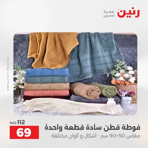 عروض رنين بفرع الشيخ زايد من ٢٦ حتى ٢٧ أبريل ٢٠٢٦ أقوى العروض والخصومات - صفحة 39