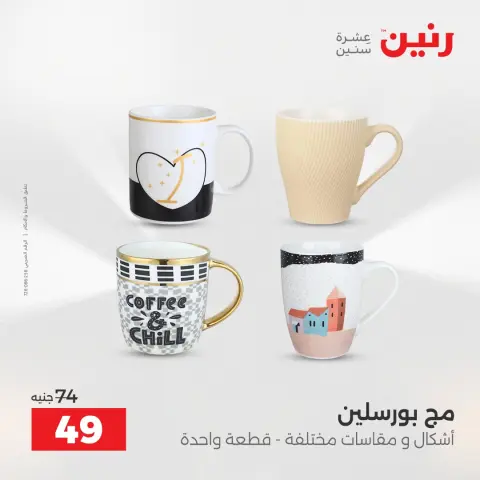 عروض رنين بفرع الشيخ زايد من ٢٦ حتى ٢٧ أبريل ٢٠٢٦ أقوى العروض والخصومات - صفحة 32